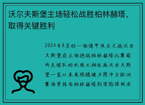 沃尔夫斯堡主场轻松战胜柏林赫塔，取得关键胜利