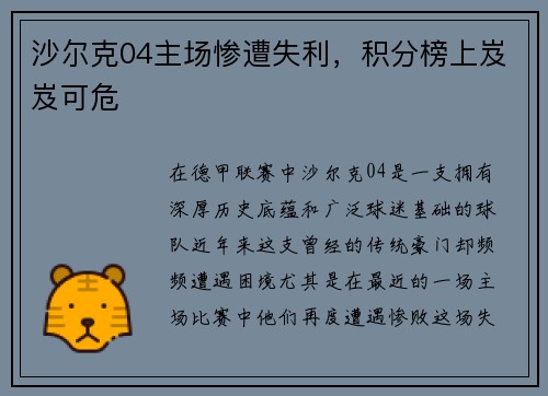 沙尔克04主场惨遭失利，积分榜上岌岌可危