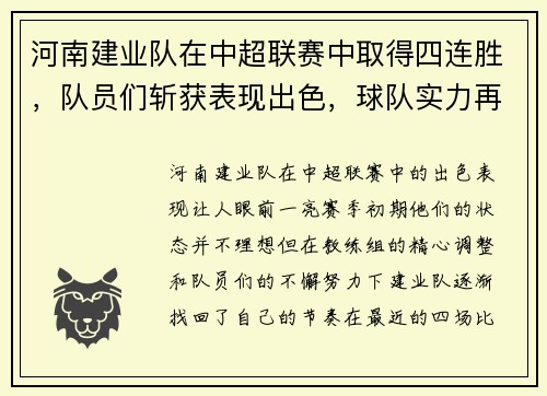 河南建业队在中超联赛中取得四连胜，队员们斩获表现出色，球队实力再次被认可