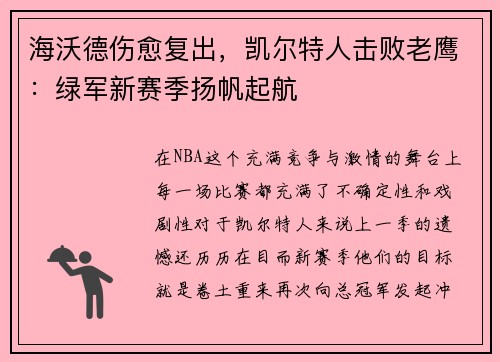 海沃德伤愈复出，凯尔特人击败老鹰：绿军新赛季扬帆起航