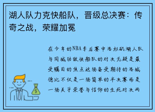 湖人队力克快船队，晋级总决赛：传奇之战，荣耀加冕