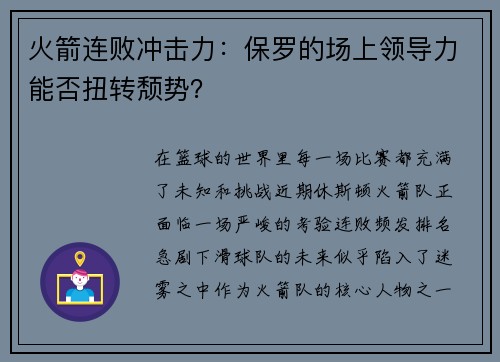 火箭连败冲击力：保罗的场上领导力能否扭转颓势？
