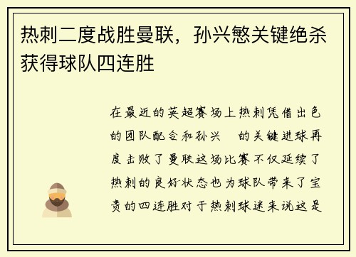 热刺二度战胜曼联，孙兴慜关键绝杀获得球队四连胜