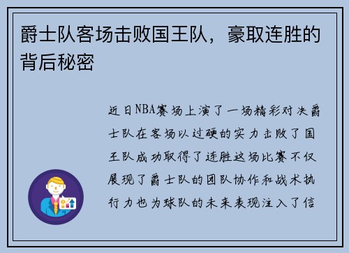爵士队客场击败国王队，豪取连胜的背后秘密