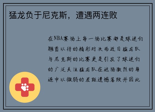 猛龙负于尼克斯，遭遇两连败