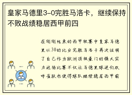 皇家马德里3-0完胜马洛卡，继续保持不败战绩稳居西甲前四
