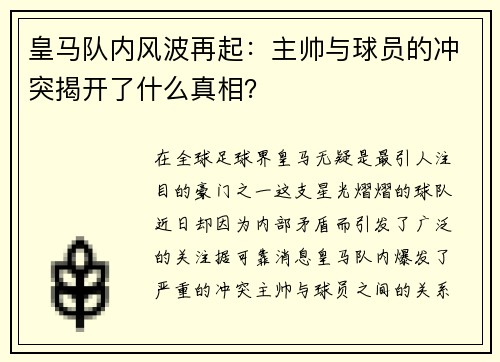 皇马队内风波再起：主帅与球员的冲突揭开了什么真相？