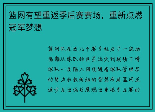 篮网有望重返季后赛赛场，重新点燃冠军梦想