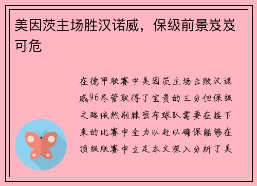 美因茨主场胜汉诺威，保级前景岌岌可危