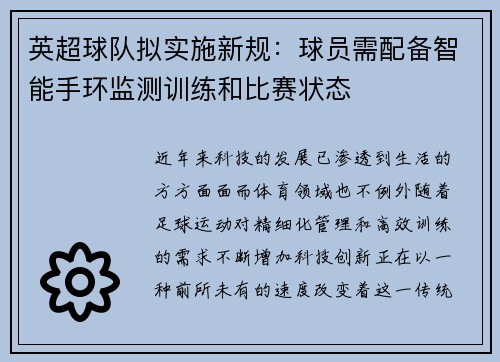 英超球队拟实施新规：球员需配备智能手环监测训练和比赛状态
