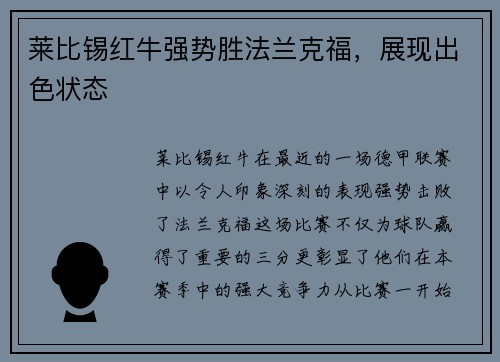 莱比锡红牛强势胜法兰克福，展现出色状态