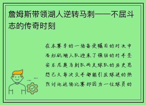 詹姆斯带领湖人逆转马刺——不屈斗志的传奇时刻