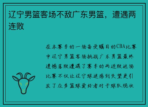 辽宁男篮客场不敌广东男篮，遭遇两连败