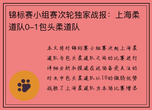 锦标赛小组赛次轮独家战报：上海柔道队0-1包头柔道队