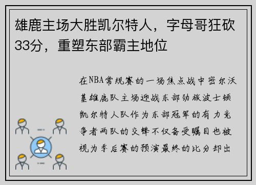 雄鹿主场大胜凯尔特人，字母哥狂砍33分，重塑东部霸主地位