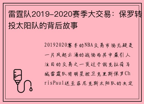 雷霆队2019-2020赛季大交易：保罗转投太阳队的背后故事