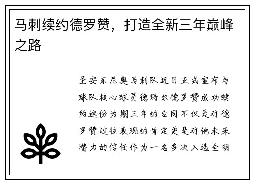 马刺续约德罗赞，打造全新三年巅峰之路