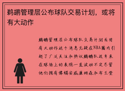 鹈鹕管理层公布球队交易计划，或将有大动作