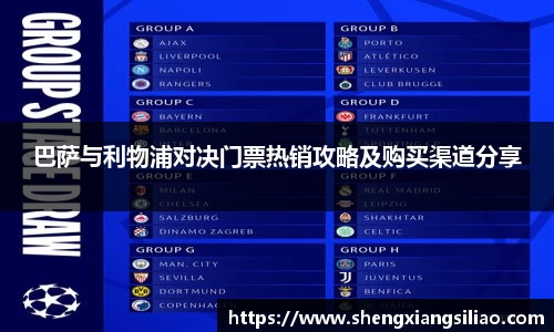 巴萨与利物浦对决门票热销攻略及购买渠道分享