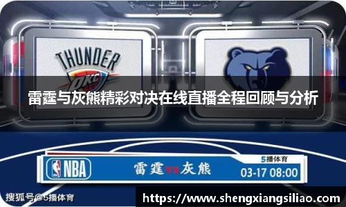 雷霆与灰熊精彩对决在线直播全程回顾与分析