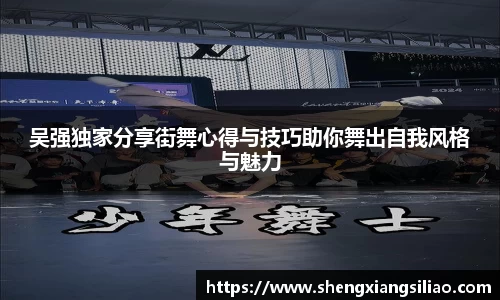 吴强独家分享街舞心得与技巧助你舞出自我风格与魅力