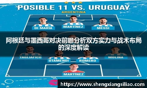 阿根廷与墨西哥对决前瞻分析双方实力与战术布局的深度解读